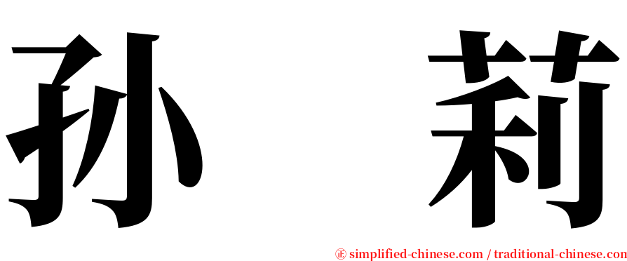 孙　莉 serif font